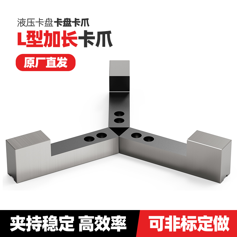液压卡盘L型加长加高软爪