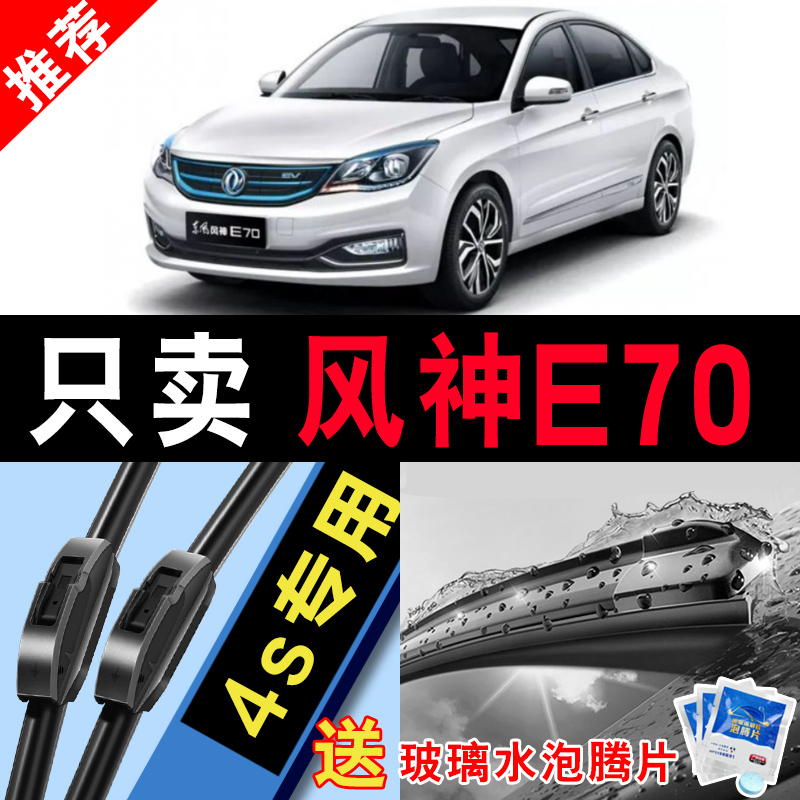 车柠乐无骨东风风神E70雨刮器片