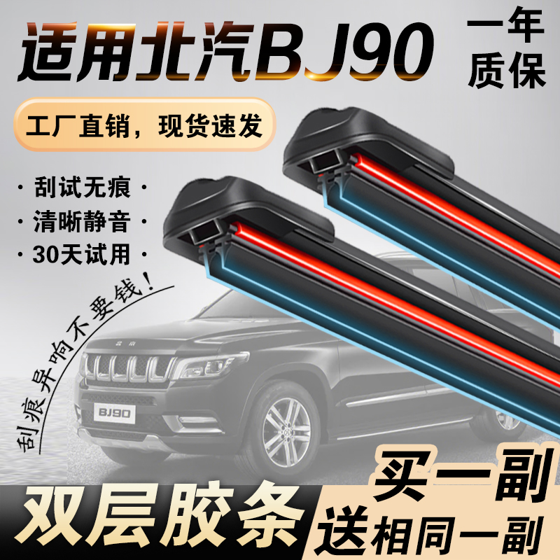 北汽BJ90专用双层胶条雨刮器静音