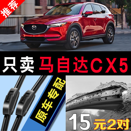 马自达CX-5专用静音原装无骨雨刮