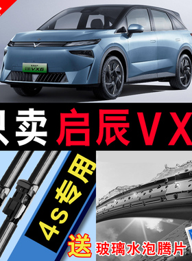 适用启辰VX6雨刮器东风日产专用原厂23款无骨汽车静音胶条雨刷片