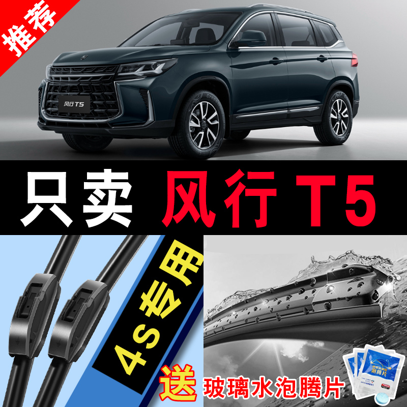 车柠乐无骨东风风行T5静音雨刮器