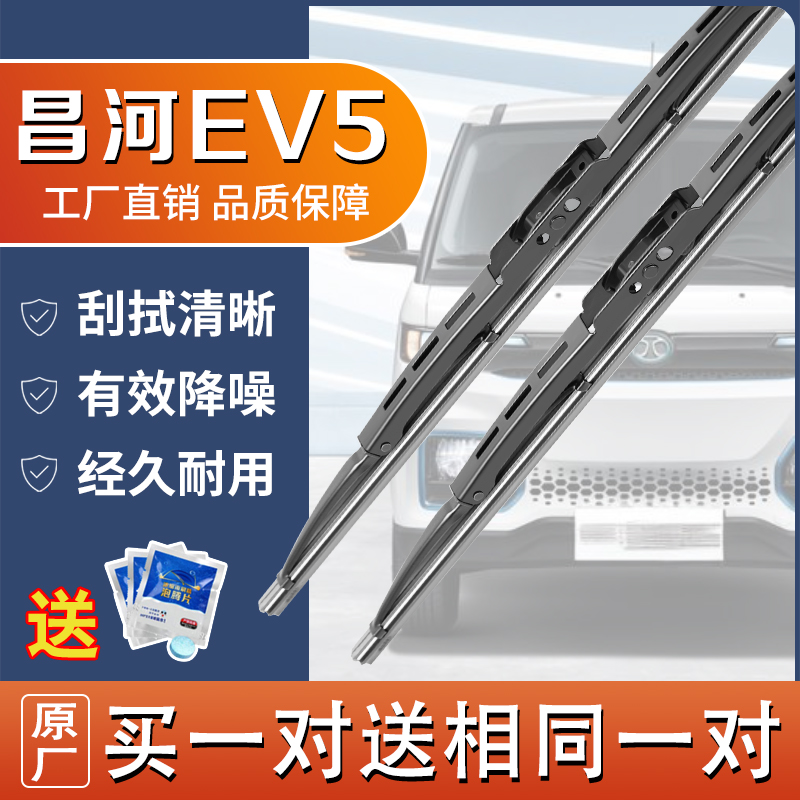 车柠乐北汽昌河EV5有骨雨刮器片