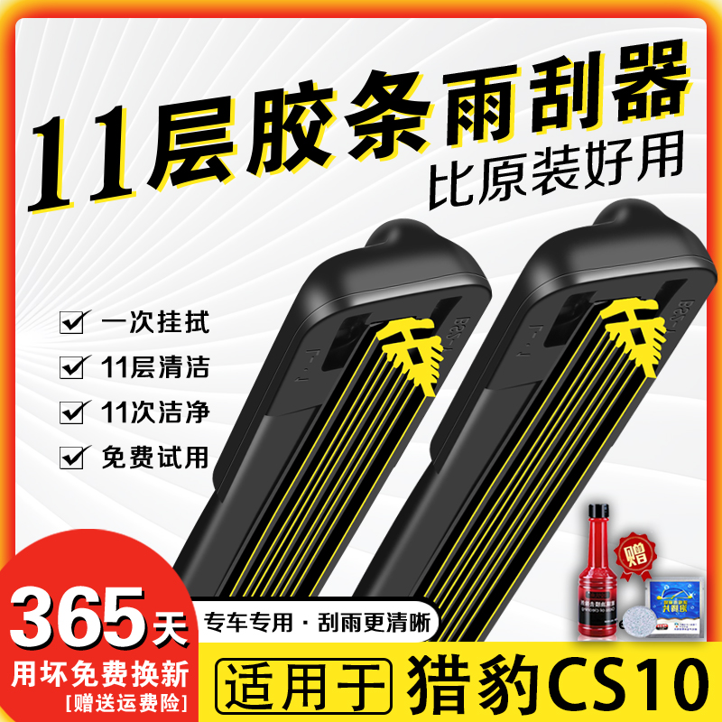 车柠乐猎豹CS10十一层胶条雨刮器
