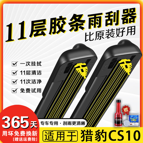 车柠乐猎豹CS10十一层胶条雨刮器