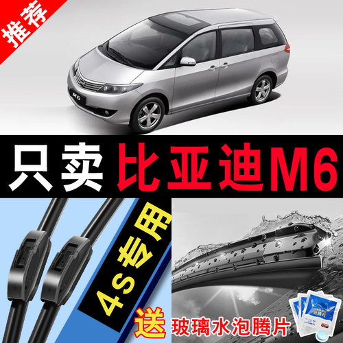 车柠乐无骨比亚迪M6静音雨刮器片
