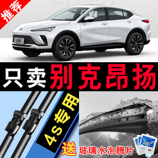 适用别克昂扬雨刮器GS汽车2022年款无骨原厂原装专用胶条雨刷器片