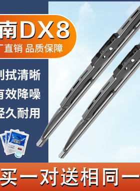 适用东南DX8有骨雨刮器原厂DX8S汽车专用配件静音铁骨架雨刷片条