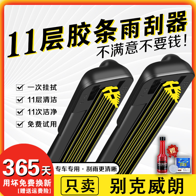车柠乐别克威朗十一层胶条雨刮器