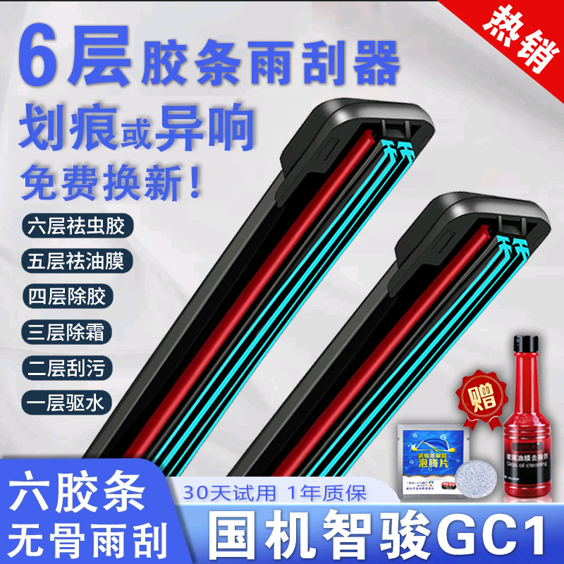 车柠乐国机智骏GC1六层胶条雨刷