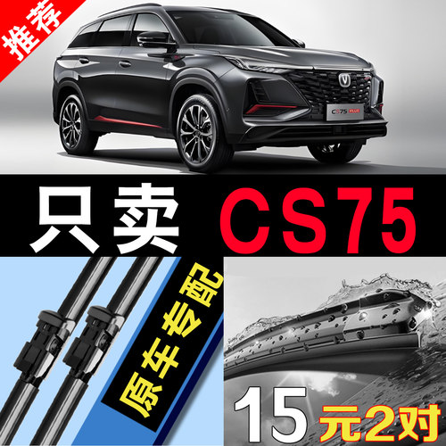 长安CS75plus专用静音原装雨刮器