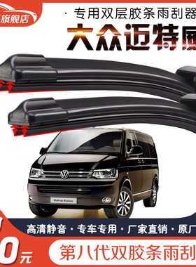 适用大众迈特威双胶条雨刷器新老款迈特威MULTIVAN汽车前无骨胶条