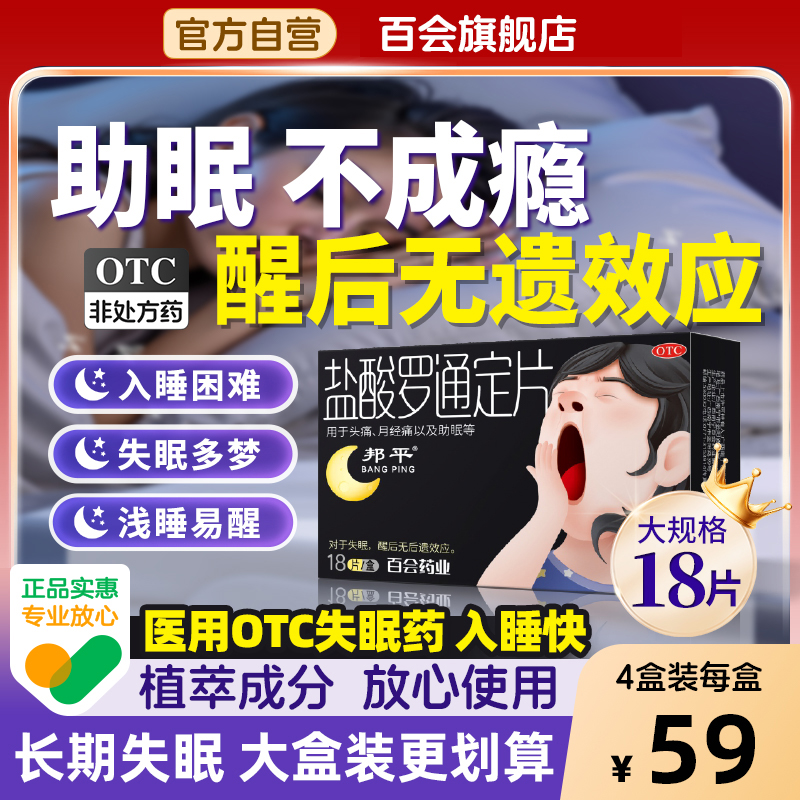 【邦平】盐酸罗通定片30mg*18片/盒
