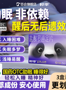 邦平盐酸罗通定片长期失眠易醒安眠助睡眠片焦虑入睡快医用安神药