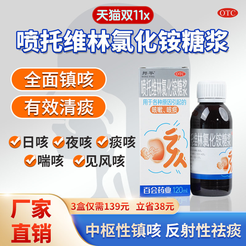 邦平喷托维林氯化铵糖浆夜老咳嗽化痰止咳慢性支气管炎感冒咳嗽药