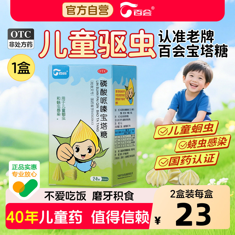 百会磷酸哌嗪宝塔糖旗舰店24粒儿童打虫药蛔虫蛲虫感染寄生虫驱虫