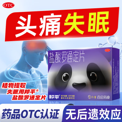 【邦平】盐酸罗通定片30mg*9片/盒