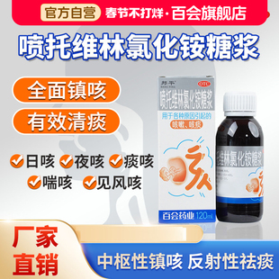 邦平喷托维林氯化铵糖浆夜老咳嗽化痰止咳慢性支气管炎感冒咳嗽药