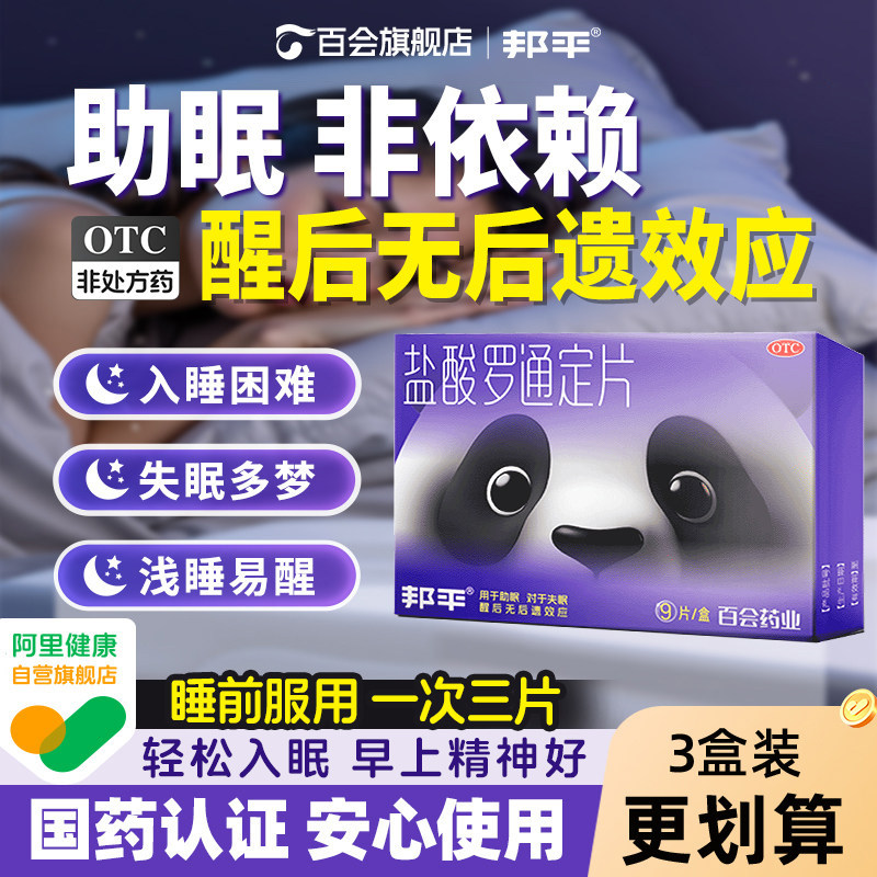 邦平盐酸罗通定片长期失眠安眠睡眠药老年安神补脑入睡熊猫助眠片