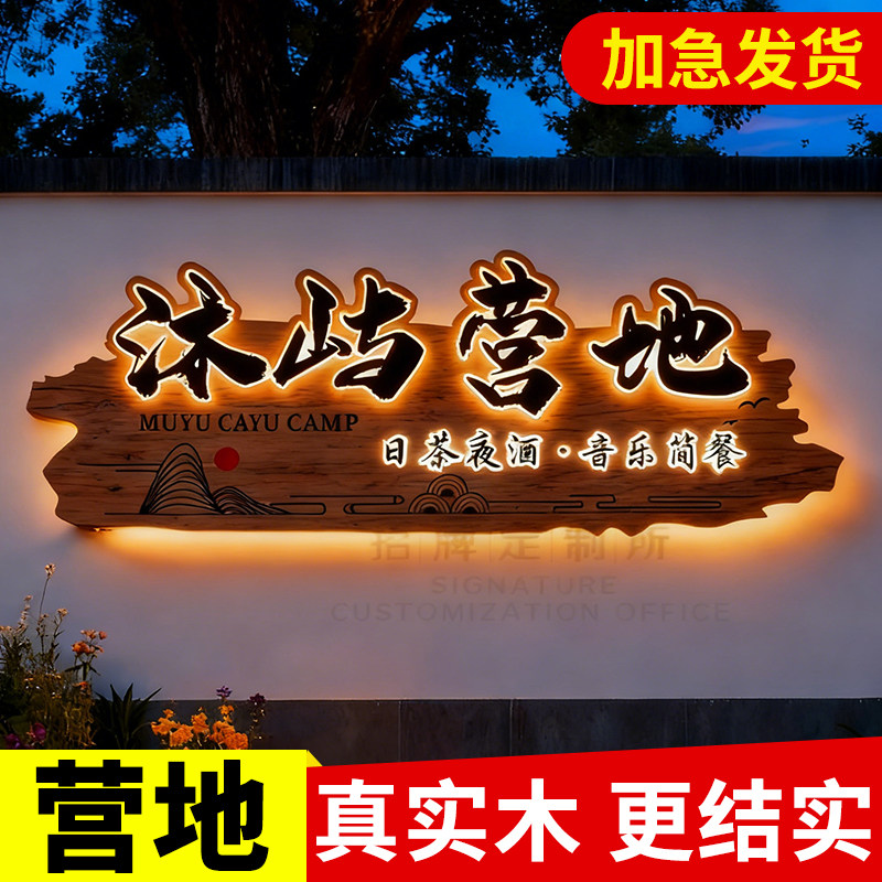 户外营地实木牌匾定制发光字门头招牌定做广告牌木质门匾创意门牌