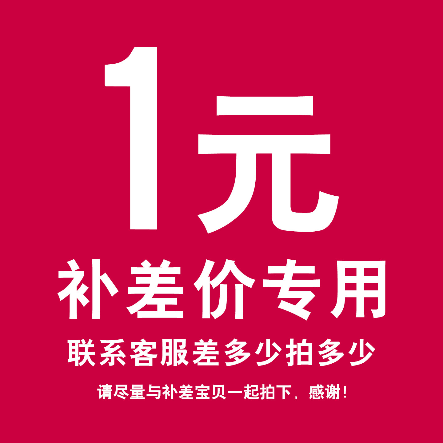 单拍无效，定制产品，客服沟通差价，请勿单拍