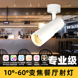 餐饮专用射灯高显指可变焦2700k烧烤店轨道灯白色饭厅餐桌暖光灯