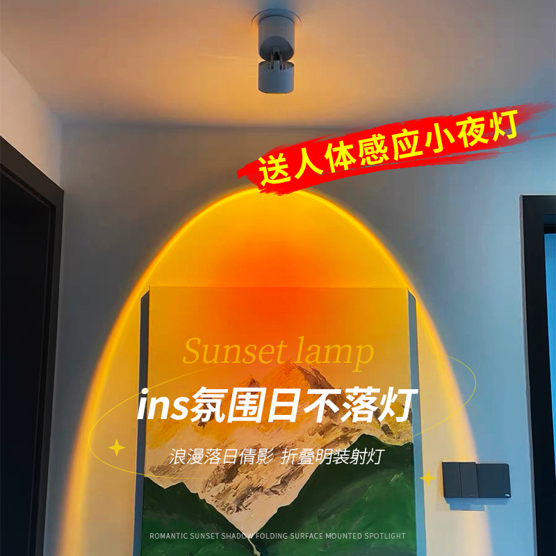 明装日不落射灯嵌入式可调角度玄关艺术感氛围灯夕阳灯网红落日灯