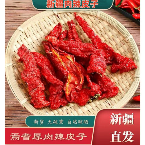 新疆辣皮子焉耆肉厚辣皮子