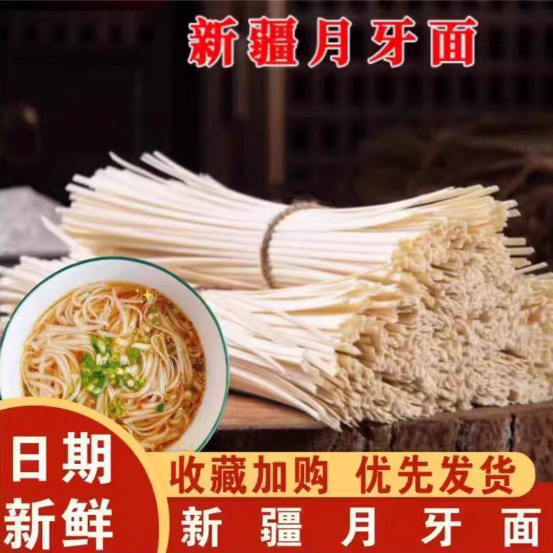 【新疆发货】正宗新疆筋道月牙面拉面速食新疆炒拌面粗圆擀月牙面
