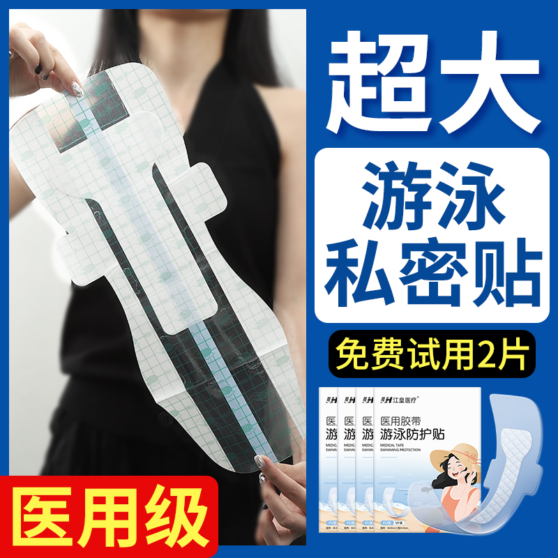 游泳私密防水贴私处防护专用洗澡
