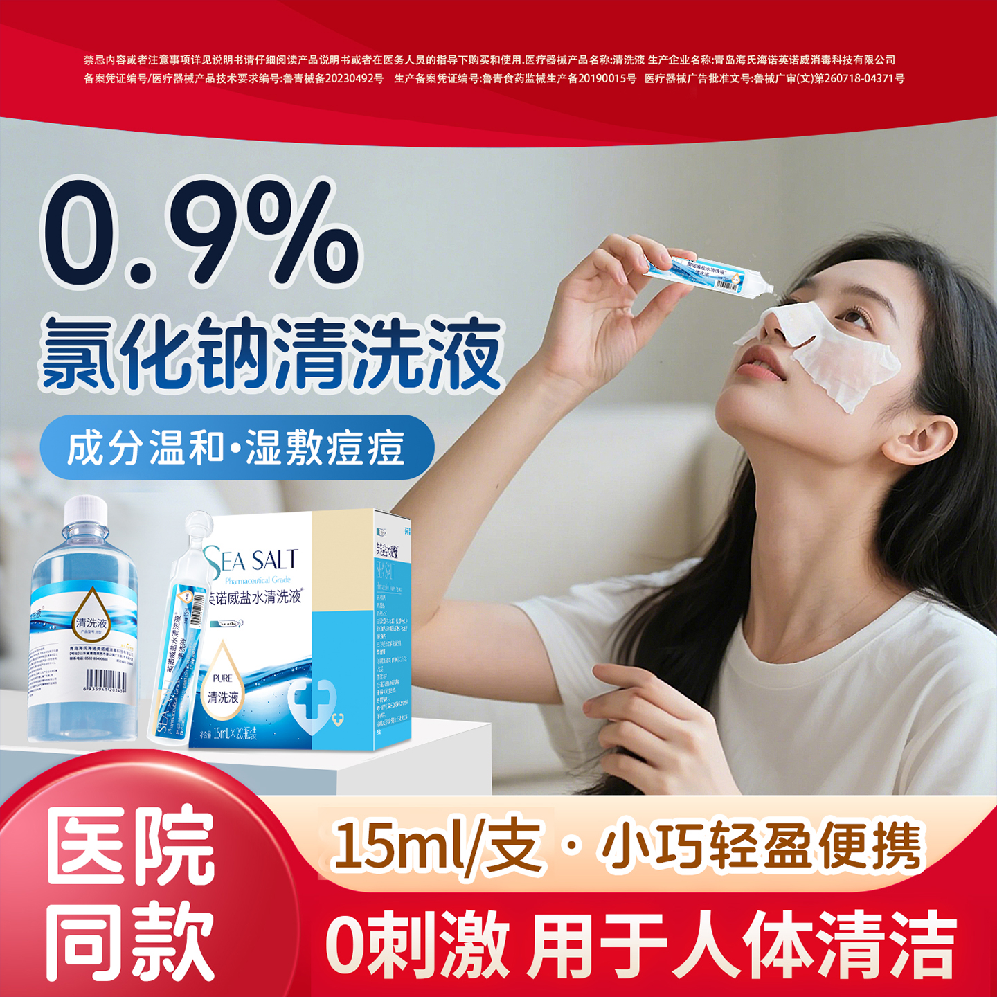 0.9%生理性盐水医用小支敷脸洗鼻