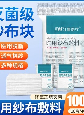 医用纱布块无菌一次性伤口包扎敷料外科灭菌医疗消毒脱脂棉纱布片