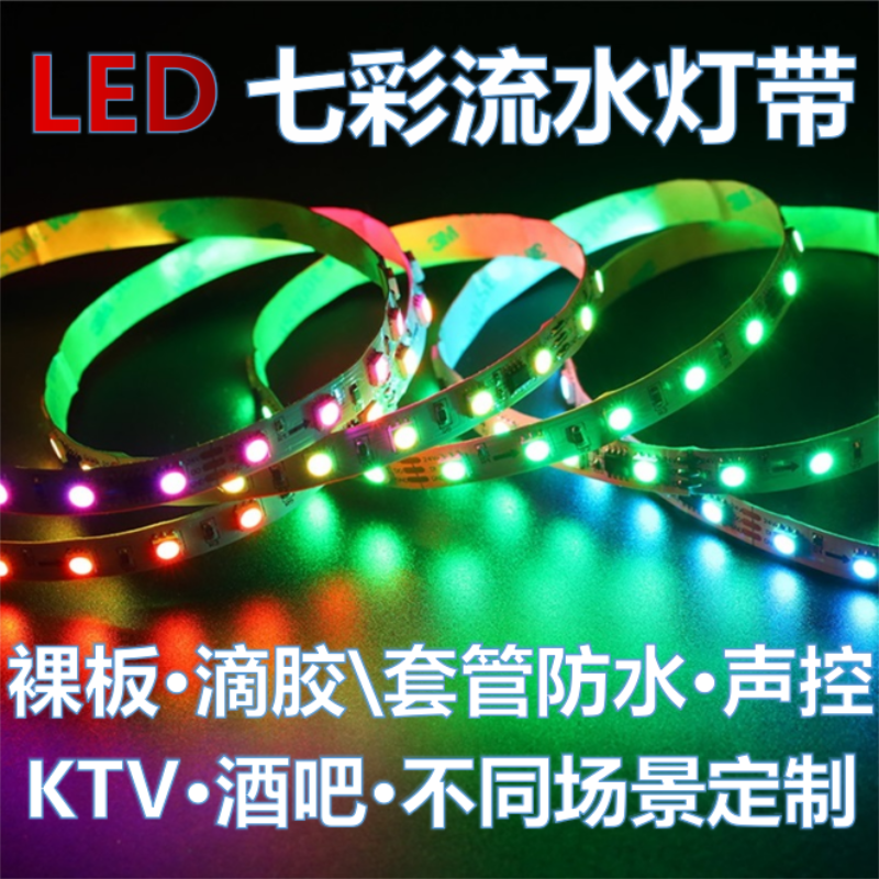 24v七彩流水灯带跑马追光RGB幻彩声控灯KTV线性灯无线遥控软灯条,家装灯饰光源,室内LED灯带,淘宝优惠券,粉丝福利购,淘宝优惠卷