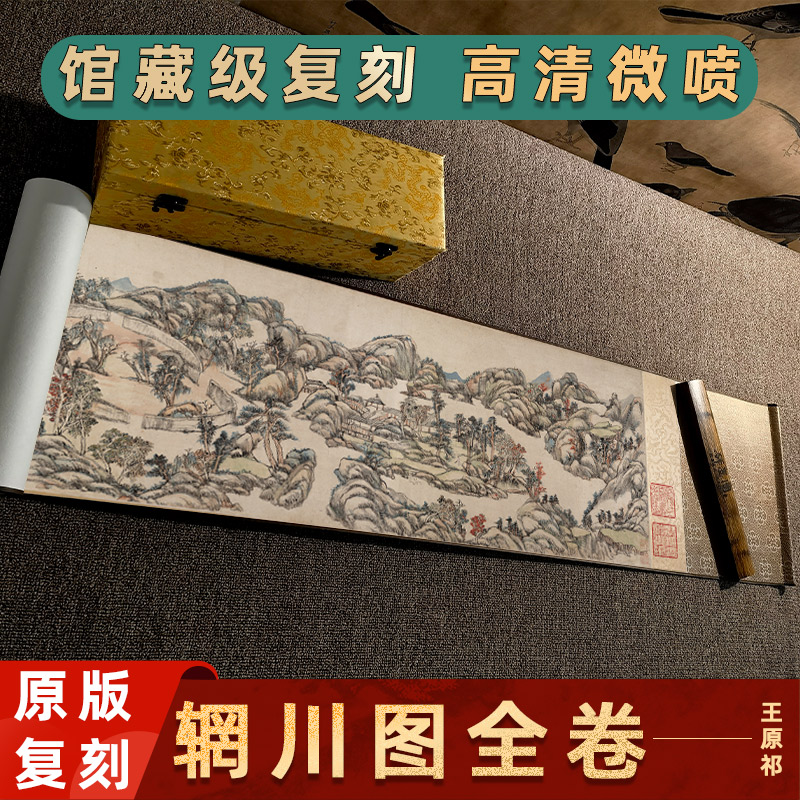 清 王原祁 辋川图卷国画真迹高清微喷复制纸本装裱画心临摹装饰画