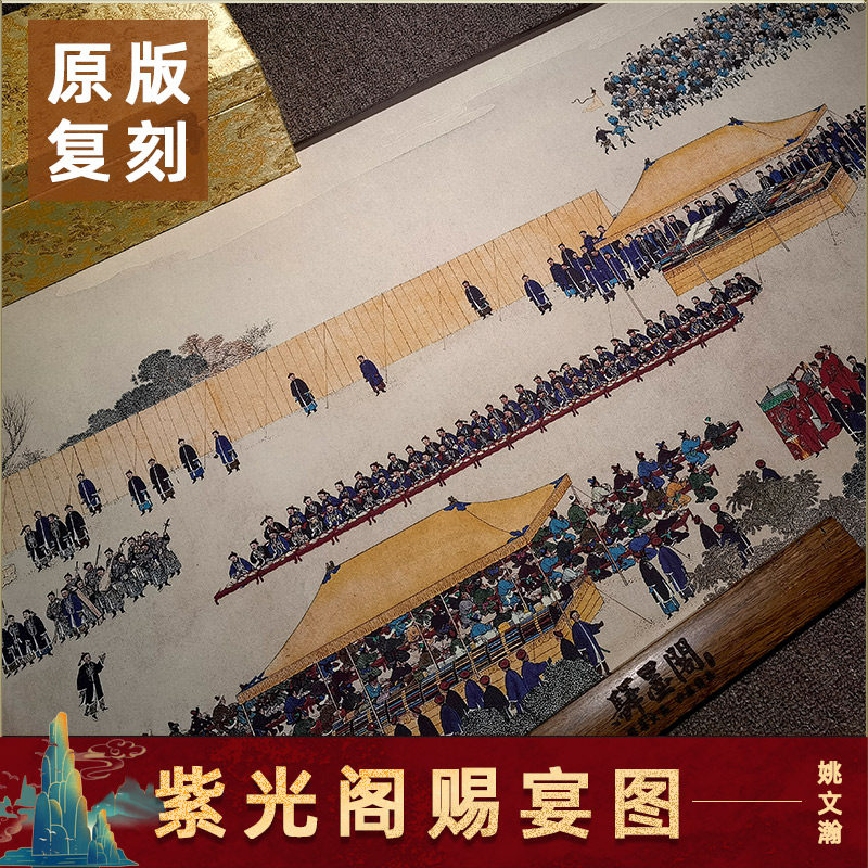 清 姚文翰 紫光阁赐宴图国画人物画工笔画高清微喷复制客厅装饰画