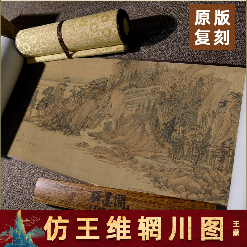 元 王蒙 仿王维辋川图国画山水风景画高清微喷复制装饰画长卷临摹