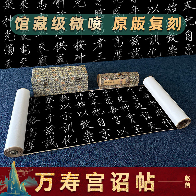 神霄玉清万寿宫诏名家书法字帖真迹高清微喷复制仿古手卷装裱长卷