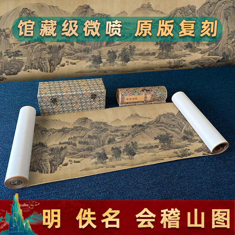 明 佚名 会稽山图手卷名家真迹高清微喷复刻手卷卷轴装饰画临摹