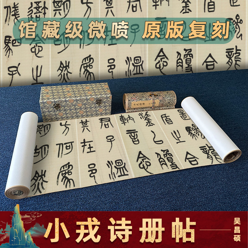 吴昌硕小戎诗册学习临摹字帖手卷