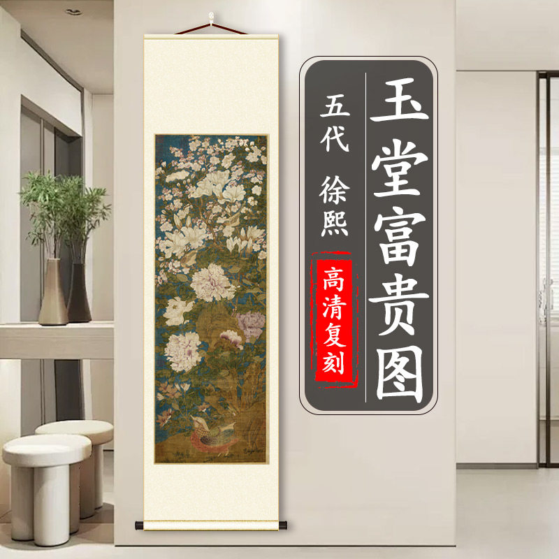 徐熙 玉堂富贵图 国画真迹高清微喷复制花鸟范本学习临摹装饰挂画