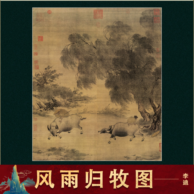 南宋 李迪 风雨归牧图 经典国画真迹高清微喷复制风景人物装饰画