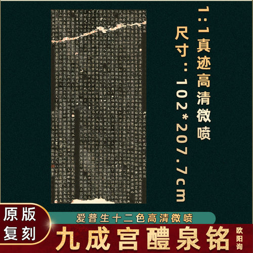 欧阳询九成宫醴泉铭拓碑高清微喷