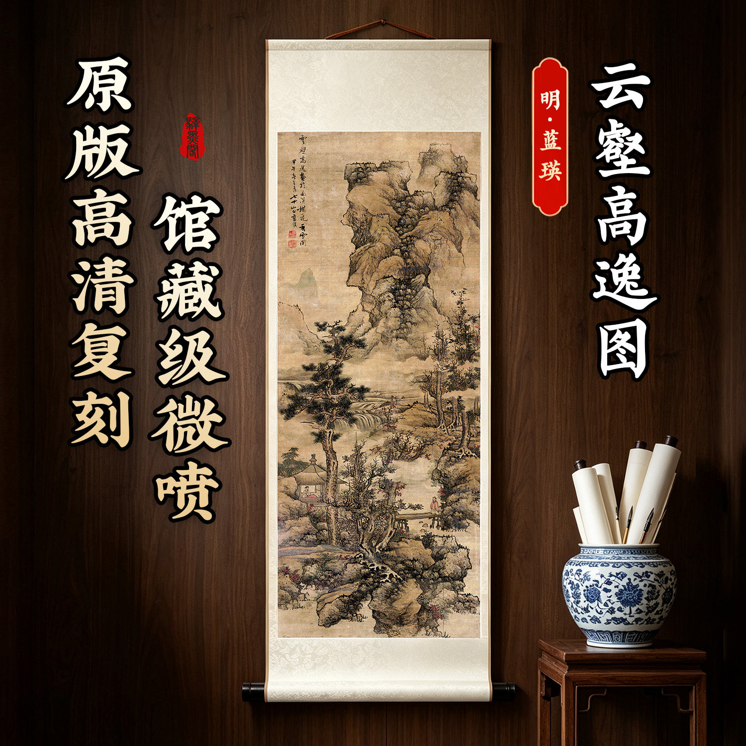 明 蓝瑛 云壑高逸图名家真迹复制国画高清微喷竖轴挂画客厅装饰画