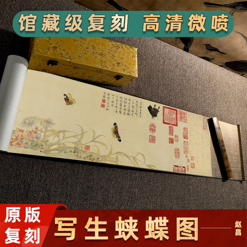 北宋 赵昌 写生蛱蝶图名家真迹高清微喷复制手卷横幅装裱装饰画