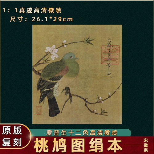 宋徽宗赵佶 桃鸠图 工笔花鸟斗方画真迹高清微喷复刻学习临摹画芯