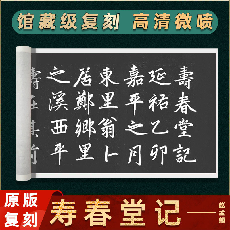 元 赵孟頫 寿春堂记楷书碑帖拓本书法字画装裱高清微喷学习临摹
