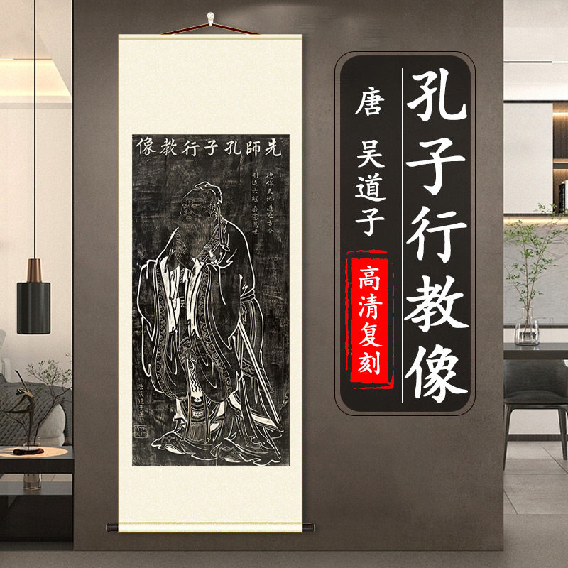 唐 吴道子 先师孔子行教像拓片挂画装饰画竖轴人物画装裱学习临摹