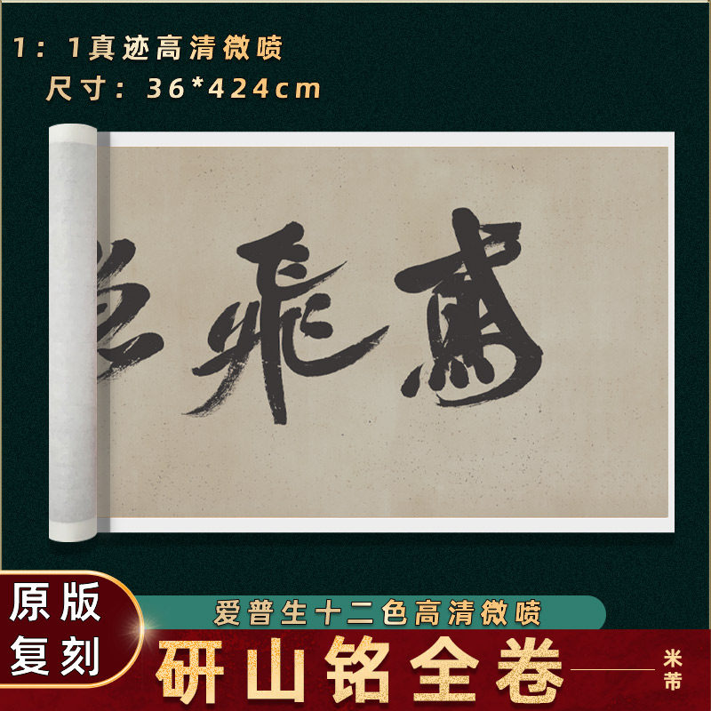 宋 米芾 研山铭手卷(全卷)绢本真迹高清微喷复刻字帖长卷学习临摹