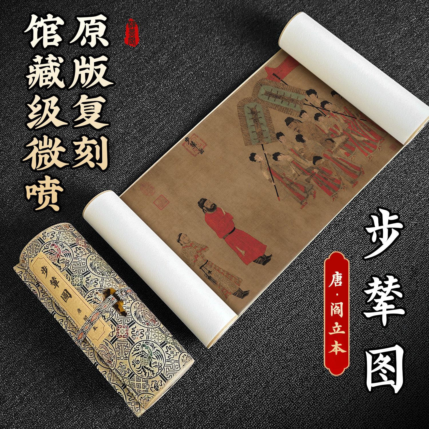 阎立本步辇图人物古画微喷复制真迹高清国画芯临摹唐代国画装饰