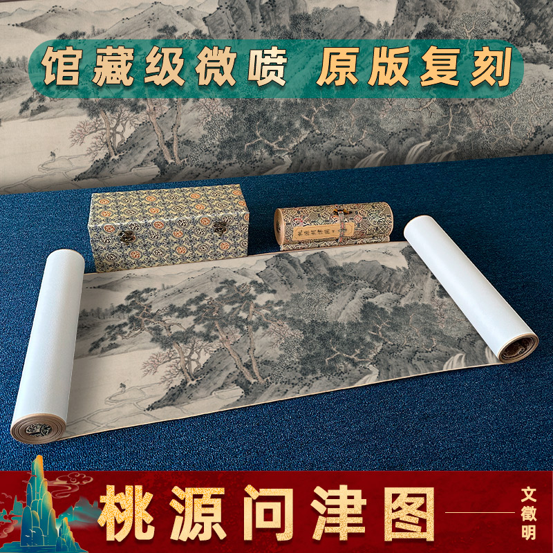 驿墨阁文徵明桃源问津图原版复刻